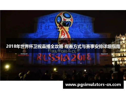 2018年世界杯卫视直播全攻略 观看方式与赛事安排详细指南
