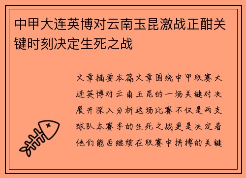 中甲大连英博对云南玉昆激战正酣关键时刻决定生死之战