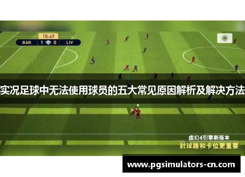 实况足球中无法使用球员的五大常见原因解析及解决方法