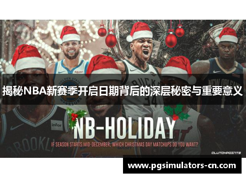 揭秘NBA新赛季开启日期背后的深层秘密与重要意义