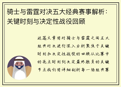 骑士与雷霆对决五大经典赛事解析：关键时刻与决定性战役回顾