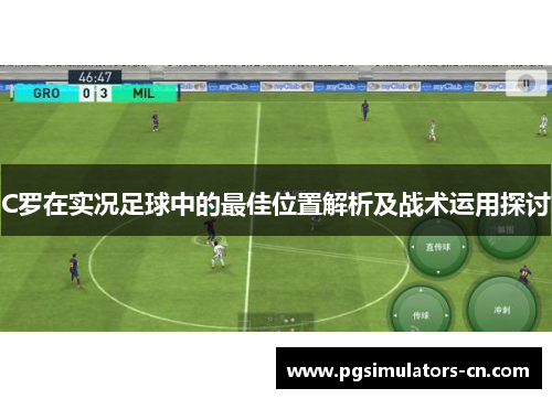 C罗在实况足球中的最佳位置解析及战术运用探讨