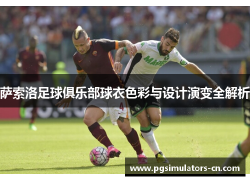 萨索洛足球俱乐部球衣色彩与设计演变全解析