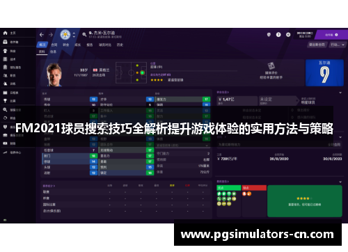 FM2021球员搜索技巧全解析提升游戏体验的实用方法与策略