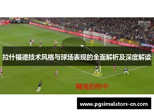 拉什福德技术风格与球场表现的全面解析及深度解读