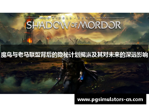 魔鸟与老马联盟背后的隐秘计划揭露及其对未来的深远影响