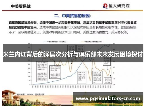 米兰内讧背后的深层次分析与俱乐部未来发展困境探讨