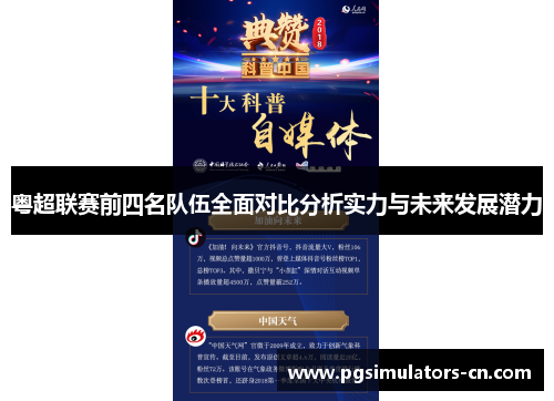 粤超联赛前四名队伍全面对比分析实力与未来发展潜力