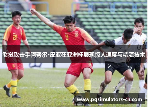 老挝攻击手阿努尔·皮亚在亚洲杯展现惊人速度与精湛技术