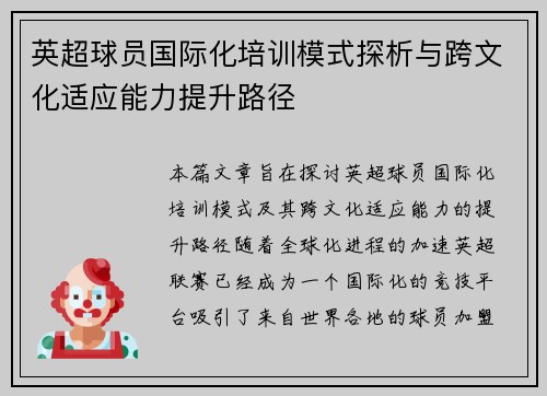 英超球员国际化培训模式探析与跨文化适应能力提升路径