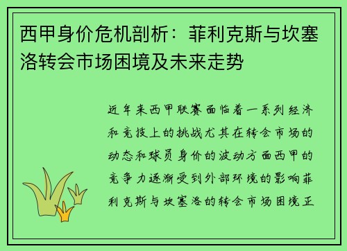 西甲身价危机剖析：菲利克斯与坎塞洛转会市场困境及未来走势