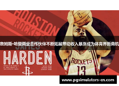 詹姆斯·哈登商业合作伙伴不断拓展带动收入暴涨成为体育界新商机