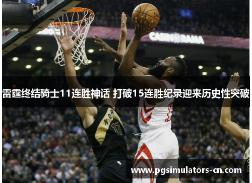 雷霆终结骑士11连胜神话 打破15连胜纪录迎来历史性突破 雷霆终结骑士11连胜神话 打破15连胜纪录迎来历史性突破