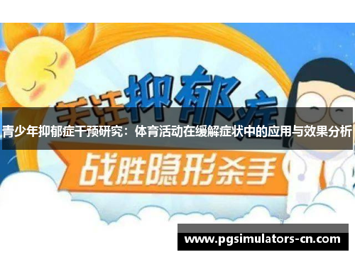 青少年抑郁症干预研究：体育活动在缓解症状中的应用与效果分析