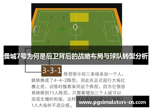 曼城7号为何是后卫背后的战略布局与球队转型分析 曼城7号为何是后卫背后的战略布局与球队转型分析