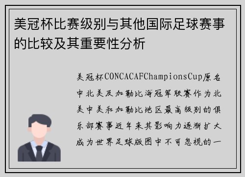 美冠杯比赛级别与其他国际足球赛事的比较及其重要性分析 美冠杯比赛级别与其他国际足球赛事的比较及其重要性分析