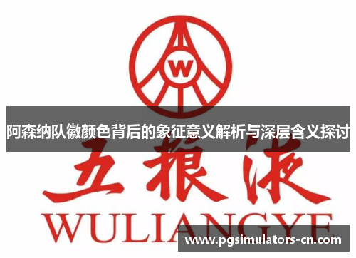 阿森纳队徽颜色背后的象征意义解析与深层含义探讨