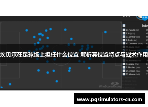 坎贝尔在足球场上担任什么位置 解析其位置特点与战术作用