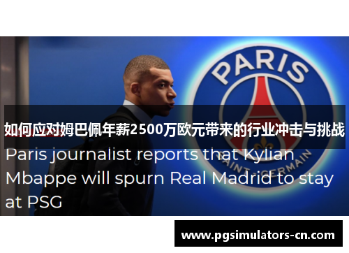 如何应对姆巴佩年薪2500万欧元带来的行业冲击与挑战