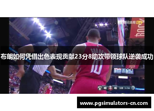 布朗如何凭借出色表现贡献23分8助攻带领球队逆袭成功 布朗如何凭借出色表现贡献23分8助攻带领球队逆袭成功