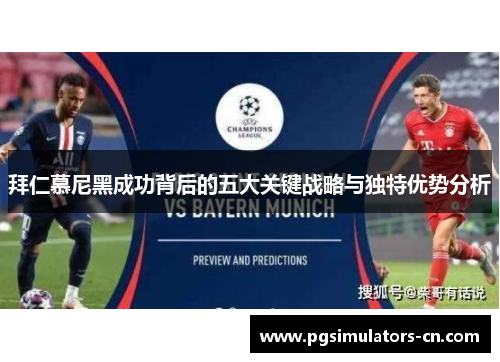 拜仁慕尼黑成功背后的五大关键战略与独特优势分析 拜仁慕尼黑成功背后的五大关键战略与独特优势分析