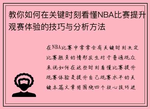 教你如何在关键时刻看懂NBA比赛提升观赛体验的技巧与分析方法 教你如何在关键时刻看懂NBA比赛提升观赛体验的技巧与分析方法