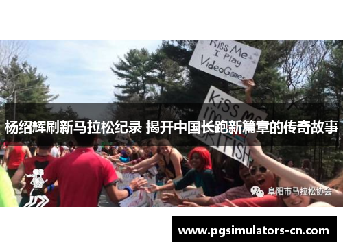 杨绍辉刷新马拉松纪录 揭开中国长跑新篇章的传奇故事 杨绍辉刷新马拉松纪录 揭开中国长跑新篇章的传奇故事