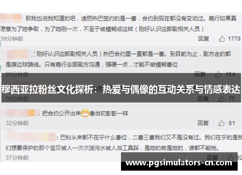 穆西亚拉粉丝文化探析：热爱与偶像的互动关系与情感表达