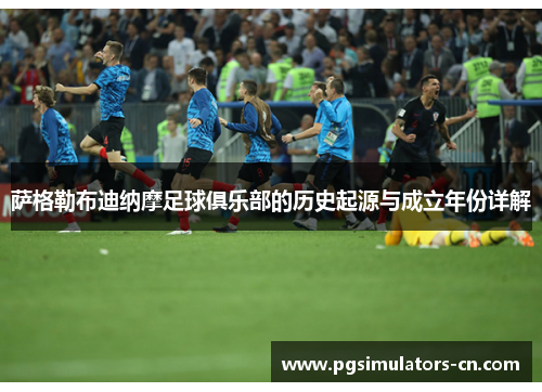 萨格勒布迪纳摩足球俱乐部的历史起源与成立年份详解