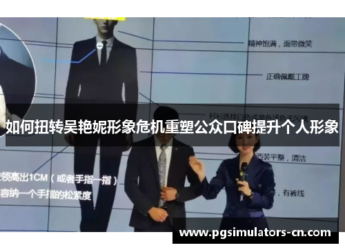 如何扭转吴艳妮形象危机重塑公众口碑提升个人形象