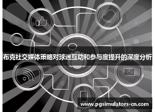 布克社交媒体策略对球迷互动和参与度提升的深度分析