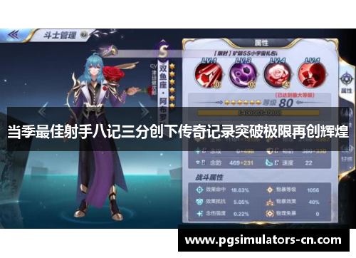 当季最佳射手八记三分创下传奇记录突破极限再创辉煌