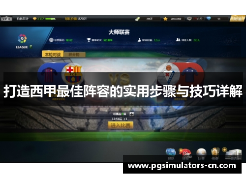 打造西甲最佳阵容的实用步骤与技巧详解