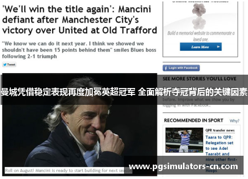 曼城凭借稳定表现再度加冕英超冠军 全面解析夺冠背后的关键因素