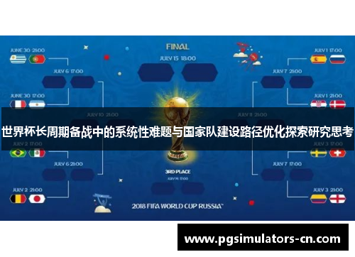 世界杯长周期备战中的系统性难题与国家队建设路径优化探索研究思考