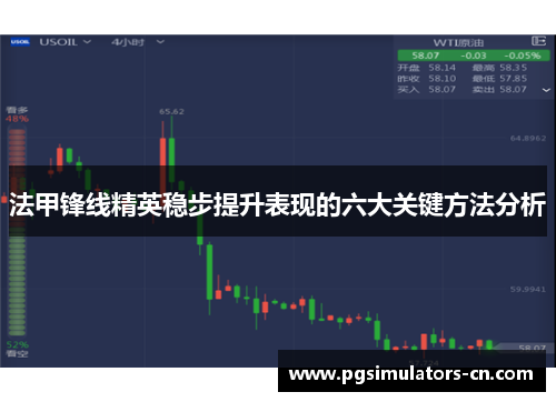 法甲锋线精英稳步提升表现的六大关键方法分析