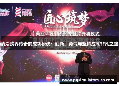 清爱跨界传奇的成功秘诀:创新、勇气与坚持成就非凡之路 清爱跨界传奇的成功秘诀:创新、勇气与坚持成就非凡之路