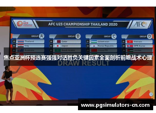 焦点亚洲杯预选赛强强对话胜负关键因素全面剖析前瞻战术心理 焦点亚洲杯预选赛强强对话胜负关键因素全面剖析前瞻战术心理