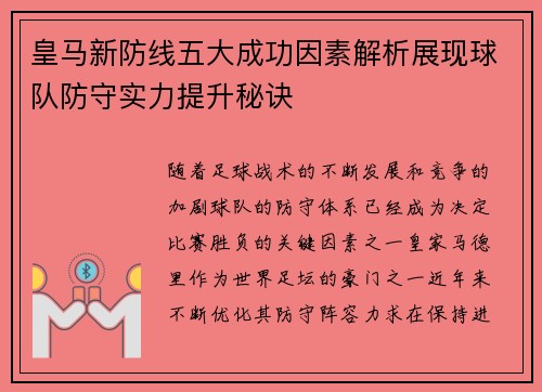 皇马新防线五大成功因素解析展现球队防守实力提升秘诀 皇马新防线五大成功因素解析展现球队防守实力提升秘诀
