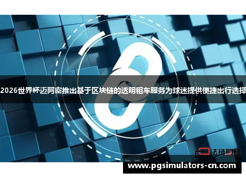 2026世界杯迈阿密推出基于区块链的透明租车服务为球迷提供便捷出行选择