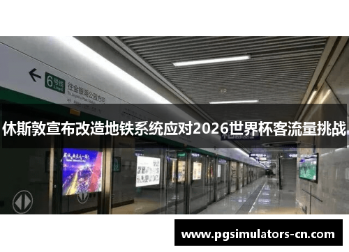 休斯敦宣布改造地铁系统应对2026世界杯客流量挑战