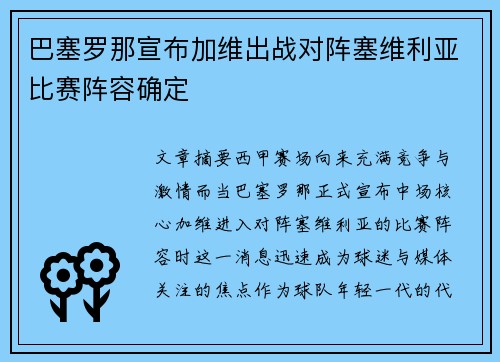 巴塞罗那宣布加维出战对阵塞维利亚比赛阵容确定 巴塞罗那宣布加维出战对阵塞维利亚比赛阵容确定