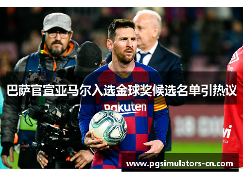 巴萨官宣亚马尔入选金球奖候选名单引热议 巴萨官宣亚马尔入选金球奖候选名单引热议