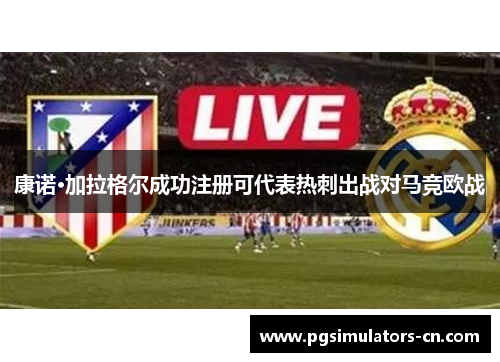 康诺·加拉格尔成功注册可代表热刺出战对马竞欧战 康诺·加拉格尔成功注册可代表热刺出战对马竞欧战