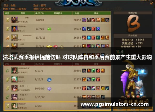 法塔武赛季报销提前伤退 对球队阵容和季后赛前景产生重大影响