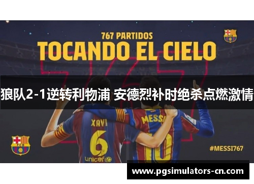 狼队2-1逆转利物浦 安德烈补时绝杀点燃激情