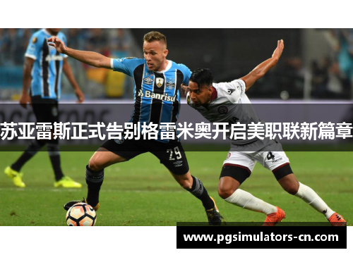 苏亚雷斯正式告别格雷米奥开启美职联新篇章