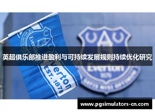 英超俱乐部推进盈利与可持续发展规则持续优化研究