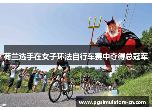 荷兰选手在女子环法自行车赛中夺得总冠军