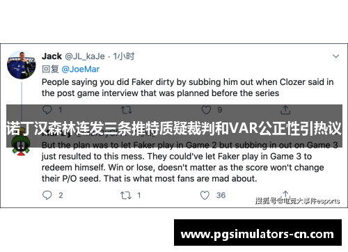 诺丁汉森林连发三条推特质疑裁判和VAR公正性引热议